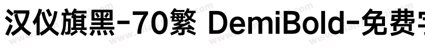 汉仪旗黑-70繁 DemiBold字体转换